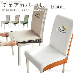 【送料無料】椅子カバー チェアカバー 座椅子カバー 厚手 秋冬 無地 高級感 フルカバー 伸縮性 洗える 洗濯可 1人掛け 柔らかい 汚れ防止
