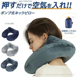 【送料無料】オフィス 持ち運び便利 旅行便利グッズ PVC エアーピロー 空気枕 携帯枕 飛行機 快適グッズ U型ネックピロー 旅行用 首枕