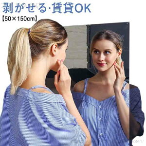 【送料無料】大型 鏡 姿見 玄関 ワイド ミラー ミラーシート 全身 鏡 割れない シール 全身鏡 50×150cm トイレ