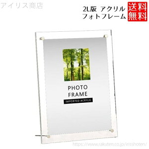 【送料無料】フォトフレーム 2L判 透明 アクリル クリア ライフフォト 額縁 写真立て 縦向き 横向き 壁掛け 写真 卒業証書 賞状 表彰状 感謝状 許可証 ポスター 絵画