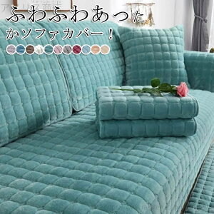 【送料無料】秋冬 3人掛け セパレート ソファーカバー 2人掛け あったか 犬 暖かい ふわふわ ふわふわ 防寒対策 ソファカバー 1人掛け 厚手