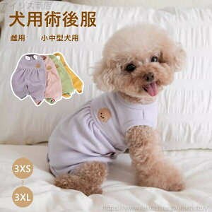 【送料無料】傷口舐めない 術後ウェア 術後着 四脚 雌用 女の子 4COLOR 小中型犬用 猫用 犬用 術後服