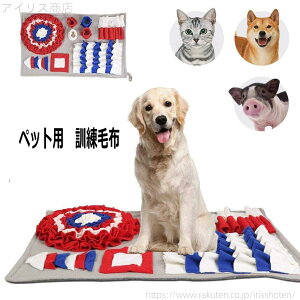 【送料無料】ペット訓練毛布 餌マット 犬 猫 ペット 運動不足 ノーズワーク 鼻づまり 犬猫兼用 ペットおもちゃ