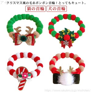 【送料無料】お洒落 犬の首輪 クリスマス ネックレス 毛糸ポンポン 猫用首輪 ペット用アクセサリー かわいい 軽い いぬ おしゃれ 猫首輪