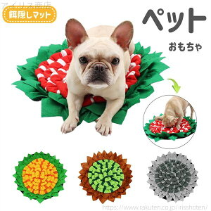 【送料無料】集中力向上 遊び場所 嗅覚活用 ひまわり 餌マット 鼻づまり 4color ノーズワーク 運動不足 ペット 訓練毛布 猫 犬