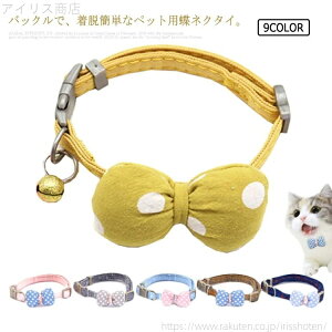 【送料無料】小型犬 ペット用品 お出かけ用 散歩 軽量 調整可能 リボン 可愛い デニム調 おしゃれ ボウタイ 首輪 猫 ペット 蝶ネクタイ 犬