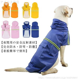【送料無料】ペットレインコート犬用 梅雨対策 雨合羽 夜間反射 ドッグウェア 犬服 中型犬 大型犬 ポンチョ雨具 防水 リード穴あり 着脱簡単