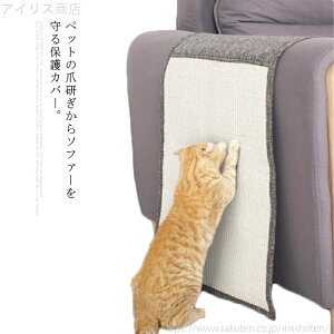 【送料無料】爪研ぎマット サイザル麻 ソファー保護 ソファーカバー 猫 犬 家具保護 つめとぎ 爪研ぎ防止 保護シート ズレない キャット用