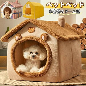 【送料無料】ペットベッド ドーム型 ペットハウス 猫 小型犬 ベッド 暖かい ペット 犬 小屋 屋根付き 犬猫兼用 寝床