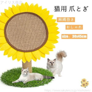 【送料無料】猫 爪とぎ 爪とぎポール ひまわりタイプ キャットタワー 猫 ねこ 麻縄 ペット用 おもちゃ おしゃれ 遊園地