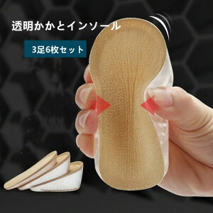 シークレットインソール 3足6枚セット 左右 女性用 厚底 中敷き 美脚 1.5cm 2.5cm 3.5cm 中敷 身長UP シークレット シークレットインソール かかと 衝撃吸収 スタイルアップ 透明 シリコン ヒール