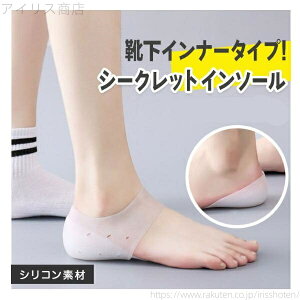 【送料無料】水洗い可 衝撃吸収 男女兼用 バレない 身長up 靴下 かかと 中敷き シークレットインソール シークレット通販 インソール