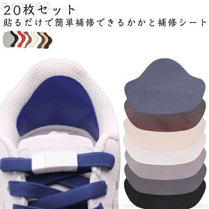 【送料無料】スニーカー 補修 擦れ 靴 破れ 修理 パッド 靴かかと修理 かかと補修シート 内側 全10色 薄手 シール 20枚セット かかと