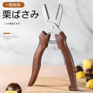 【送料無料】栗 皮むき器 栗の皮むき器 栗剥き 栗の皮むき鋏 ピーラー くりむき 栗むき 栗かわむき器 栗の皮むき鋏 ロック機能 むきやすく