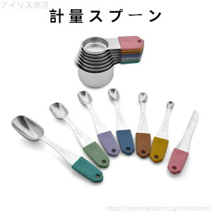【送料無料】計量スプーン 目盛りスプーン 14本セット 一体型 スクレーパー付き ステンレス 厚手 耐熱 耐久性 滑り止め 洗濯便利 収納便利