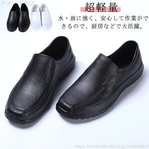 【送料無料】コックシューズ 厨房シューズ レディース メンズ 超軽量 業務シューズ 厨房 厨房靴 飲食店 作業靴 キッチン 安全靴 飲食店