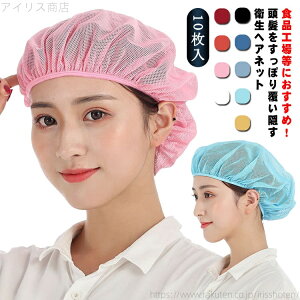 【送料無料】フードファクトリー 無地 衛生帽 ラーメン屋 制服 ゴム 食品工場 ユニフォーム ヘアーネット 居酒屋 レストラン 帽子 業務用