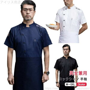 【送料無料】コックシャツ 半袖 通気性 夏 コック服 コックウェア コックコート トップス 調理用 ユニフォーム 男女兼用 白衣 制服 黒