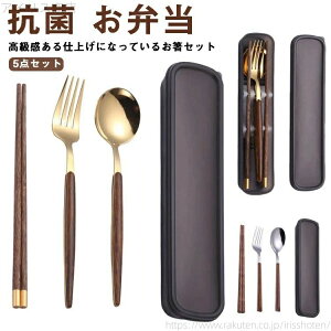 【送料無料】お箸 スプーン フォーク セット 抗菌 お弁当 ステンレス製 おしゃれ カトラリーセット プレゼント おはしセット お箸セット
