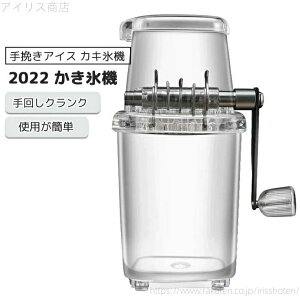 【送料無料】砕氷器 ステンレス鋼ブレード 鋭い カキ氷機 手挽きアイス かき氷器 アイスクリーム作り アイスクラッシャー 手動 業務用