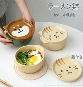 【送料無料】誕生日 贈り物 ギフト 丼 麺鉢 丼ぶり パンダ いぬ ネコ どんぶり ラーメン 850ml 陶磁器 蓋付き 皿 陶器 食器 ラーメン鉢