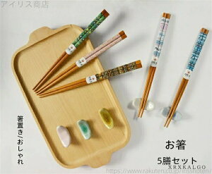 【送料無料】業務用 家族 雑貨 食器 和風 和食器 敬老 箸置き プレゼント ギフト 木製 お箸5膳セット おしゃれ 5膳セット おはし お箸