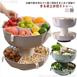 【送料無料】野菜水切り 卓上水切り 360度回転 2段 食材入れ お鍋 盛り付け 焼肉 水切りボウル 水切りトレー 入れ物 水切りかご お鍋 盛付け