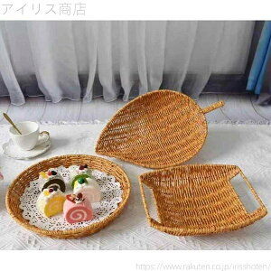 【送料無料】丸 葉っぱ パン スナック トレー プレート シンプル 雑貨 家庭用 キッチン リビング かご 収納 籐 模造 おしゃれ