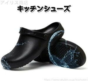 【送料無料】作業靴 防水 厨房靴 滑り止め 耐摩耗性 軽量 EVA素材 スポーツサンダル ワークマン 安全靴 シェフシューズ コックシューズ