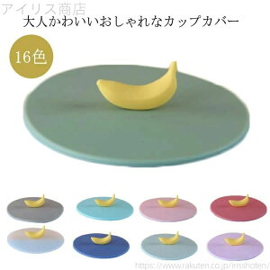 �y���������z�V���R�� ���a120mm �ϔM �J�b�v�J�o�[ ���a100mm �o�i�i �ϗ� ���� �}�O�J�b�v �V���R���� �J�b�v�W �e�B�[�J�b�v �h�o