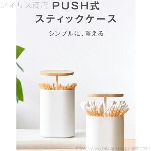 【送料無料】シンプル おしゃれ 綿棒ケース マルチホルダ? 収納ケース 爪楊枝入れ 爪楊枝ケース 綿棒ケース 綿棒入れ PUSH式ケース