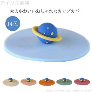 �y���������z�J�b�v�W �J�b�v�J�o�[ �ϗ� �V���R���� �� �V���R�� �R��h�~ �}�O�J�b�v ���� �ϔM �e�B�[�J�b�v �h�o �ق���h�~ ���� ��