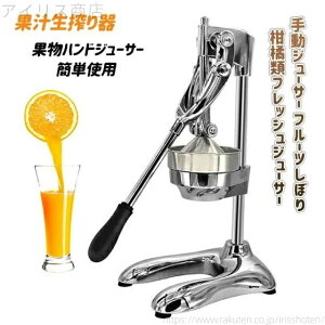 【送料無料】簡単使用 果物ハンドジューサー オレンジ?レモン?ぶどう絞り器 果汁生搾り器 柑橘類フレッシュジューサー フルーツしぼり