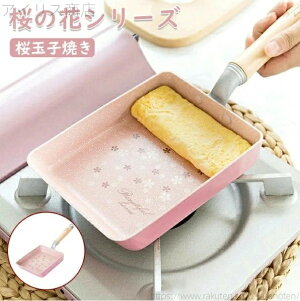 【送料無料】鍋 なべ 玉子焼 プレゼント ピンク 桜 和風 おしゃれ エッグパン 卵焼き器 平底 単品 フライパン 卵焼き用 角型 IH対応 卵焼き