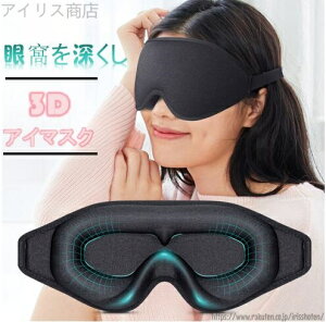 【送料無料】3色 黒 グレー ピンク お昼寝 目隠しをし 目くじらを立てませ 遮光 眠り メモリーコットン ターン 遮光リ 立体 3Dアイマスク