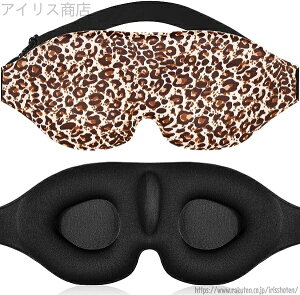 【送料無料】光を完全に遮断 疲労の軽減 付け心地良い 圧迫感なし 男女兼用 柔らかい 安眠マスク 遮光 軽量 立体型 アイマスク