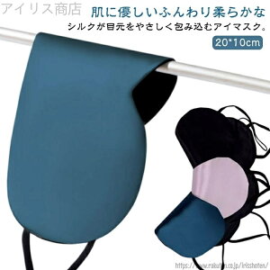 【送料無料】昼寝 軽量 シルク 柔らかシルク質感 快眠グッズ 睡眠マスク アイマスク 眼精疲労 保湿 遮光性 安眠グッズ 睡眠 シルク 熟睡
