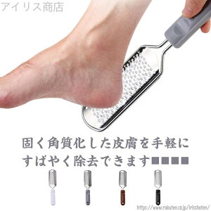【送料無料】角質除去 フットファイル ステンレス さくさく削れる足ヤスリ 足 やすり かかとケア 角質ケア 足裏 削る ガサガサ かかとケア