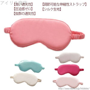 【送料無料】旅行 アイマスク アイマスク かわいい 快眠グッズ シルクアイマスク 安眠アイマスク 快眠アイマスク おしゃれ 安眠 光遮断