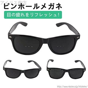【送料無料】視力回復 ピンホールメガネ 近視 遠視 老眼 疲れ目 リフレッシュ 乱視の改善 遠近兼用 視力トレーニング 眼筋運動に