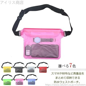 【送料無料】防水ケース 防水 ウエストポーチ 防水ポーチ 防水 バッグ お風呂 海水浴 プール 温泉 iPhone12 全機種対応 財布入れ 鍵 スマホ