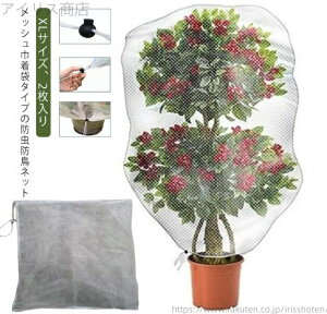 【送料無料】虫鳥除け網 防虫ネット ネット 虫よけネット 果樹 鉢植え用 盆栽用 植物保護カバー 虫よけ 巾着式 防虫 防鳥 網 2枚入り ツリー