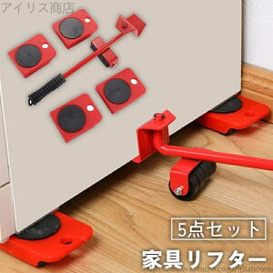 【送料無料】家具リフター 5点セット 家具移動ヘルパー 移動キャリー 移動キャスター 台車 引っ越し 移動 運搬 模様替え