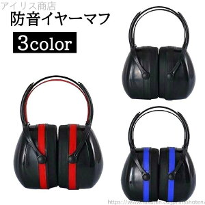 【送料無料】防音イヤーマフ ヘッドフォン型 騒音 防止 遮断 対策 耳当て 調整可能 遮音 ノイズ遮断 睡眠 作業 集中 ブラック レッド