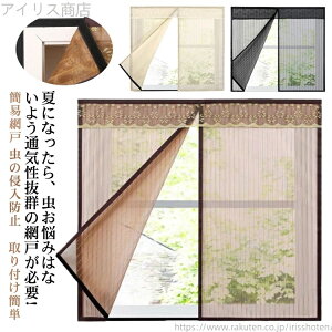 【送料無料】網戸 カーテン 網戸 マグネット 取り付け 簡単 簡易網戸 蚊防ぐあみど DIYキット編み戸 防虫ネット 補修 網戸カーテン窓用