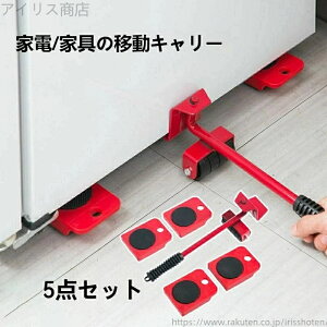 【送料無料】搬送 重量物用台車 重量物運搬ローラー 運搬用コロ車 運搬ローラー 重量物 移動 台車 5セット 家具移動ツール