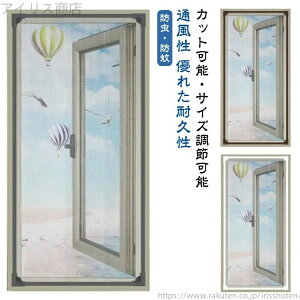 【送料無料】自由裁断 ネット 網戸 張り替え 窓用 防虫網 編み戸 窓用網戸 防虫ネット 蚊帳 取り付け簡単 蚊防ぐあみど 窓換気 網戸