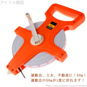 【送料無料】50m 巻尺メジャー スケール メートル&フィート表示 コンパクト スケール 計測 測量 測定 巻き尺 運動会 土木 ガーデニング