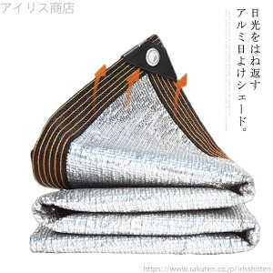 【送料無料】日よけシェード アルミ すだれ サンシェード 200cm×200cm 遮光ネット 丈夫 熱中症対策 UVカット 紫外線対策 屋外 目隠し