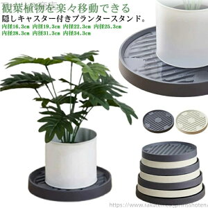 【送料無料】鉢置き 園芸 隠しキャスター付き プランタースタンド 北欧 花台 植木鉢 円形 丸型 回転 プランター台 フラワーラック